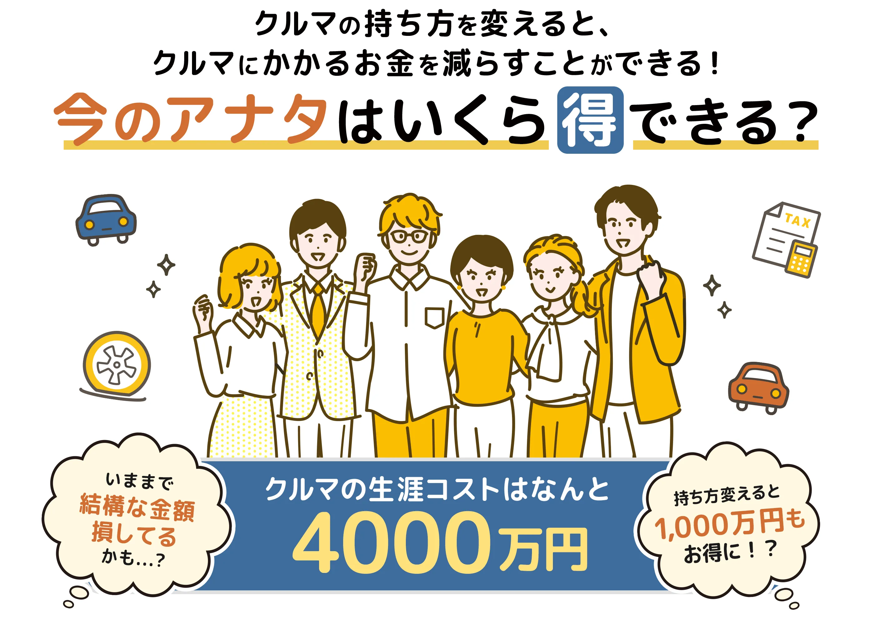 未来のお金をクルマで増やす。今のアナタはいくら得できる？