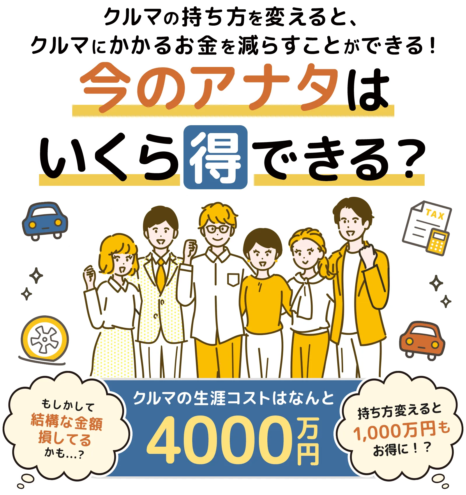 未来のお金をクルマで増やす。今のアナタはいくら得できる？